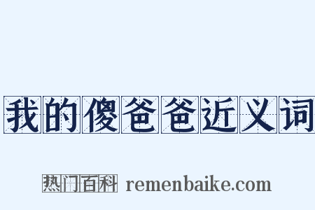 我的傻爸爸近义词是什么意思的图片